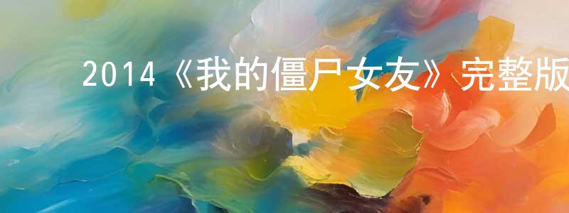 ﻿陈军容发布﻿2014《我的僵尸女友》完整版电影/在线观看/百度云-美剧天堂